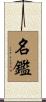 名鑑 Scroll