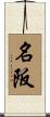 名阪 Scroll