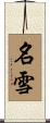 名雪 Scroll