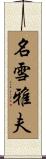 名雪雅夫 Scroll