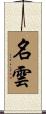 名雲 Scroll