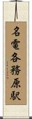名電各務原駅 Scroll