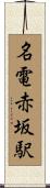 名電赤坂駅 Scroll