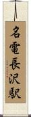 名電長沢駅 Scroll