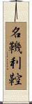 名鞿利鞚 Scroll