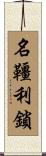 名韁利鎖 Scroll
