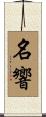 名響 Scroll