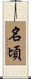 名頃 Scroll