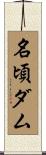 名頃ダム Scroll