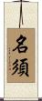 名須 Scroll