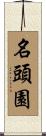 名頭園 Scroll