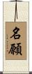 名願 Scroll