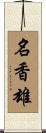 名香雄 Scroll