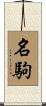 名駒 Scroll