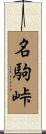名駒峠 Scroll