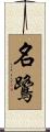 名鷺 Scroll