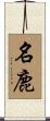 名鹿 Scroll