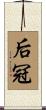 后冠 Scroll