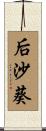 后沙葵 Scroll