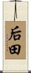 后田 Scroll