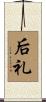 后礼 Scroll