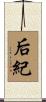 后紀 Scroll
