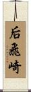 后飛崎 Scroll