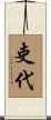 吏代 Scroll