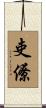 吏僚 Scroll