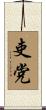 吏党 Scroll
