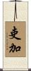 吏加 Scroll