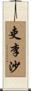 吏李沙 Scroll