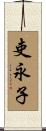 吏永子 Scroll