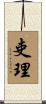 吏理 Scroll