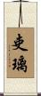 吏璃 Scroll