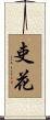 吏花 Scroll