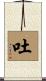 吐 Scroll