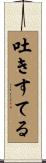 吐きすてる Scroll
