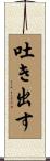 吐き出す Scroll