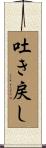 吐き戻し Scroll