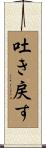 吐き戻す Scroll