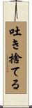 吐き捨てる Scroll