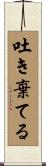 吐き棄てる Scroll