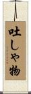 吐しゃ物 Scroll