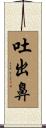 吐出鼻 Scroll