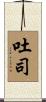 吐司 Scroll