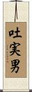 吐実男 Scroll