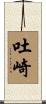 吐崎 Scroll