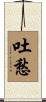 吐愁 Scroll