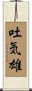 吐気雄 Scroll